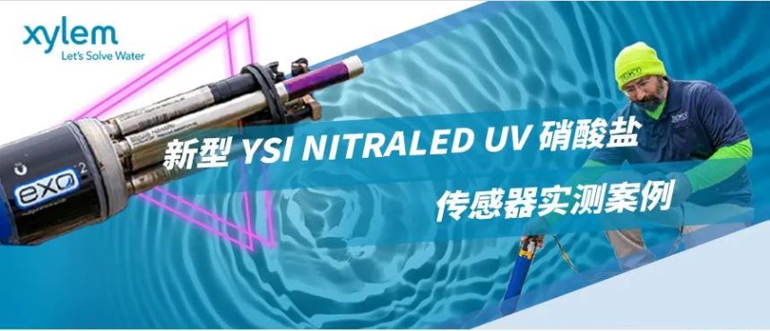 新型 YSI NITRALED UV 硝酸鹽傳感器實測案例-賽萊默分析儀器